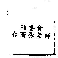 陸委會 台商張老師