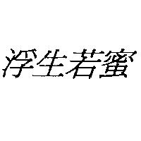 浮生若蜜