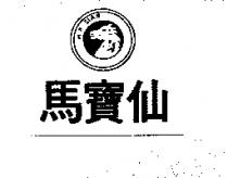 馬寶仙及圖 M. P. SIAN