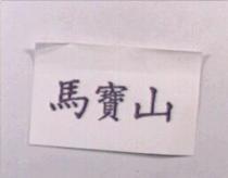 馬寶山