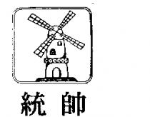 統帥及圖