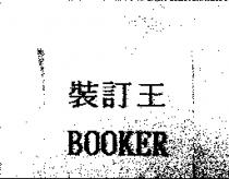 裝訂王 BOOKER