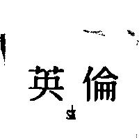 英倫