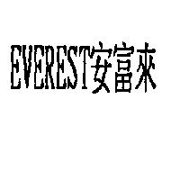 EVEREST 安富來
