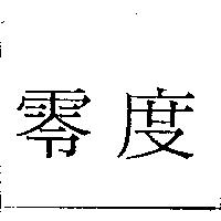零度