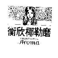 衡欣椰勒磨及圖 TRUSTWELL AROMA