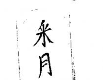 釆月