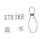 STRIKE 高手及圖