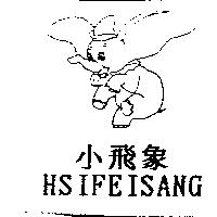 小飛象及圖 HSIFEISANG