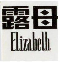 露母 Elizabeth