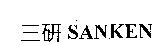 三研 SANKEN