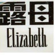露母 ELizabeth