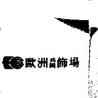 歐洲共同飾場及圖