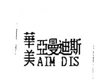 華美亞曼迪斯 AIM DIS