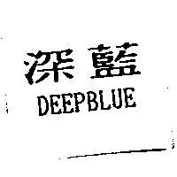 深藍 DEEPBLUE