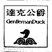 達克公爵及圖 GENTLEMAN DUCK