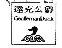 達克公爵及圖 GENTLEMAN DUCK