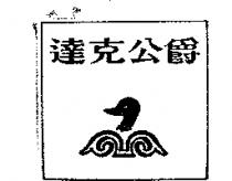 達克公爵及圖