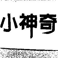 小神奇
