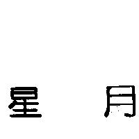 星月