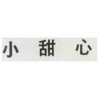 小甜心