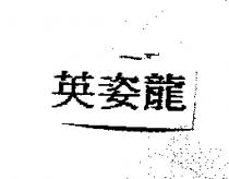 英姿龍