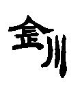金川