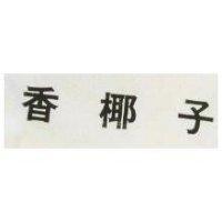 香椰子