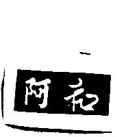 阿和