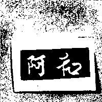 阿和