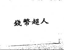 錢幣超人