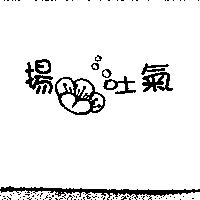 揚梅吐氣設計圖