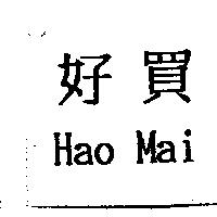 好買 Hao Mai