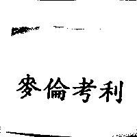 麥倫考利