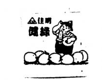 佳明健綠