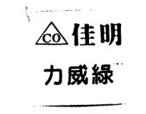 佳明力威綠