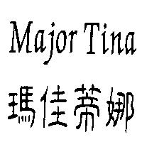 Major Tina 瑪佳蒂娜