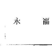 永福