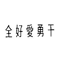 全好愛勇干