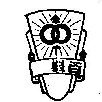 百發及圖