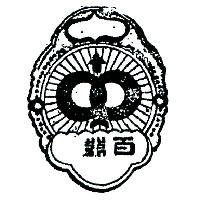 百發及圖