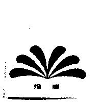 煌展及圖