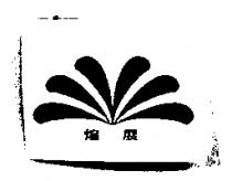 煌展及圖