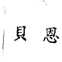 貝恩