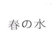 春の水