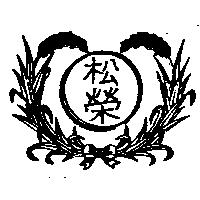 松榮及圖