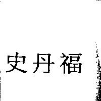 史丹福