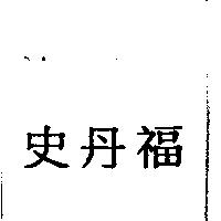 史丹福