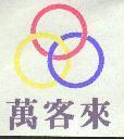 萬客來及圖