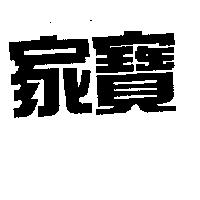 家寶